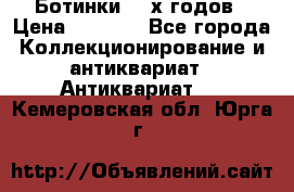 Ботинки 80-х годов › Цена ­ 2 000 - Все города Коллекционирование и антиквариат » Антиквариат   . Кемеровская обл.,Юрга г.